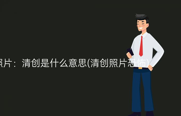 说到白血病,普通人听到后大概会谈"白"色变,虽说大部分的普通人对于