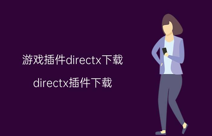 游戏插件directx下载（directx插件下载）