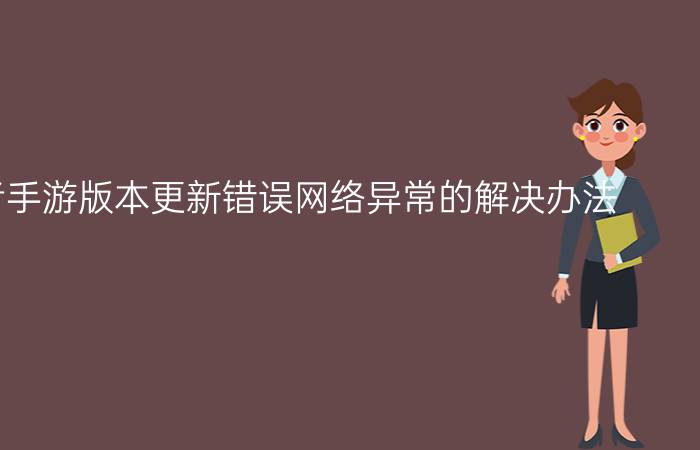 火影忍者手游版本更新错误网络异常的解决办法