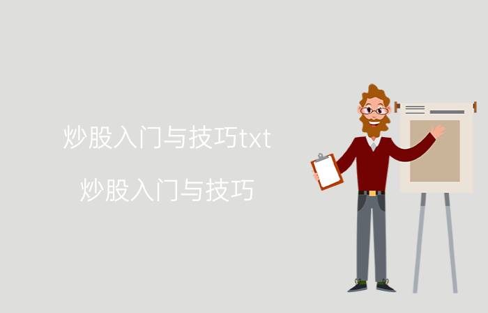 炒股入门与技巧txt（炒股入门与技巧）