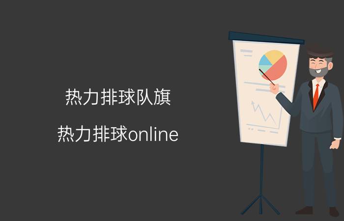 热力排球队旗（热力排球online）