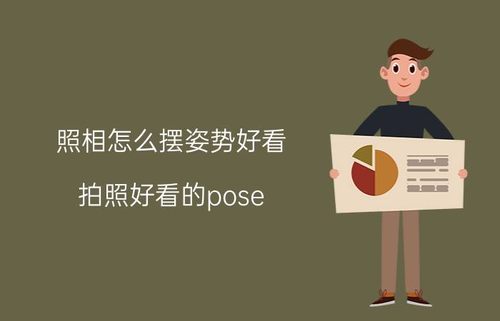 照相怎么摆姿势好看（拍照好看的pose）