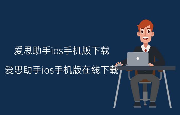 爱思助手ios手机版下载(爱思助手ios手机版在线下载)