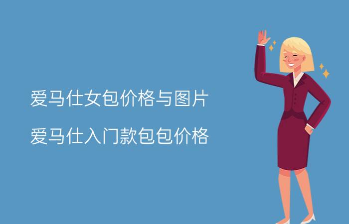 爱马仕女包价格与图片（爱马仕入门款包包价格）