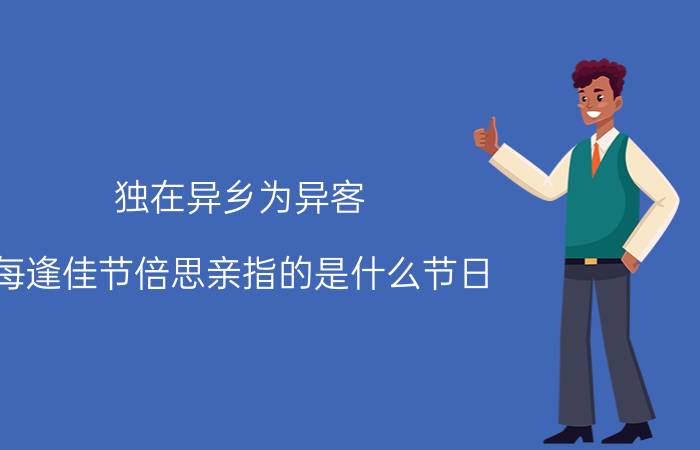 独在异乡为异客，每逢佳节倍思亲指的是什么节日