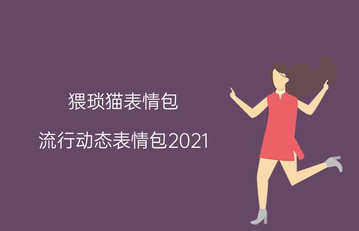 猥琐猫表情包（流行动态表情包2021）