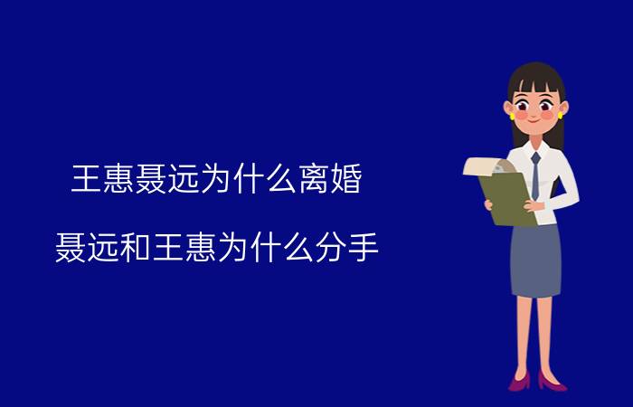 王惠聂远为什么离婚（聂远和王惠为什么分手）