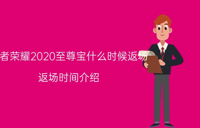 王者荣耀2020至尊宝什么时候返场？返场时间介绍