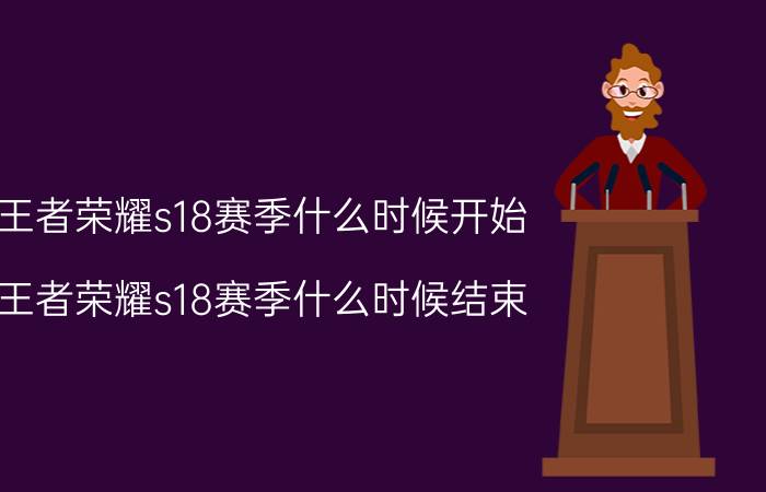 王者荣耀s18赛季什么时候开始（王者荣耀s18赛季什么时候结束）