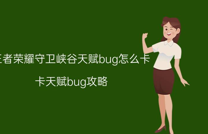 王者荣耀守卫峡谷天赋bug怎么卡？卡天赋bug攻略