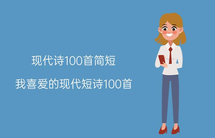 现代诗100首简短（我喜爱的现代短诗100首）