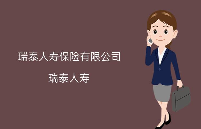 瑞泰人寿保险有限公司（瑞泰人寿）