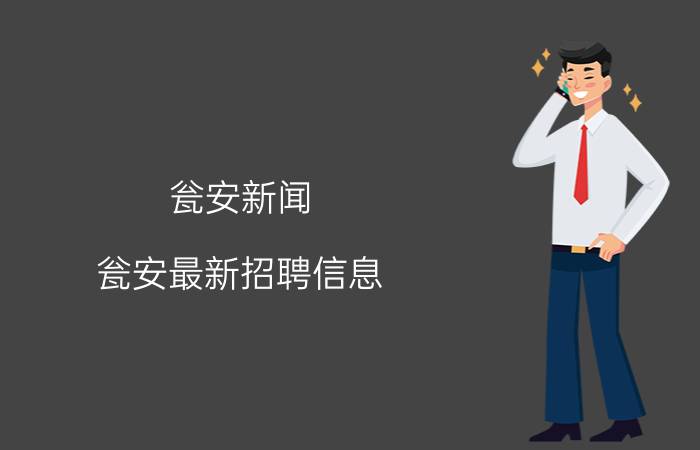 瓮安新闻（瓮安最新招聘信息）