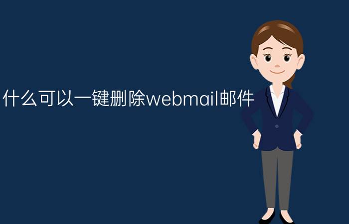 用什么可以一键删除webmail邮件