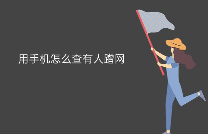 用手机怎么查有人蹭网