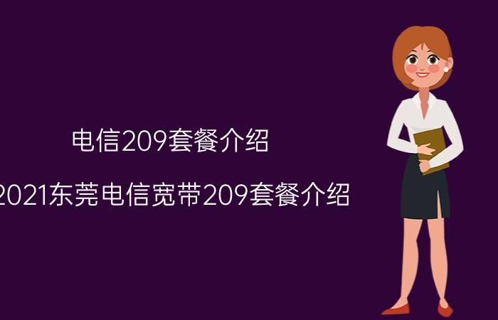 电信209套餐介绍（2021东莞电信宽带209套餐介绍）