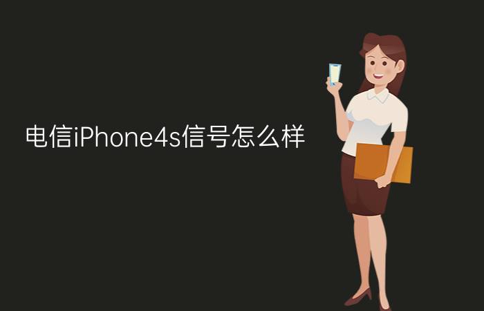 电信iPhone4s信号怎么样