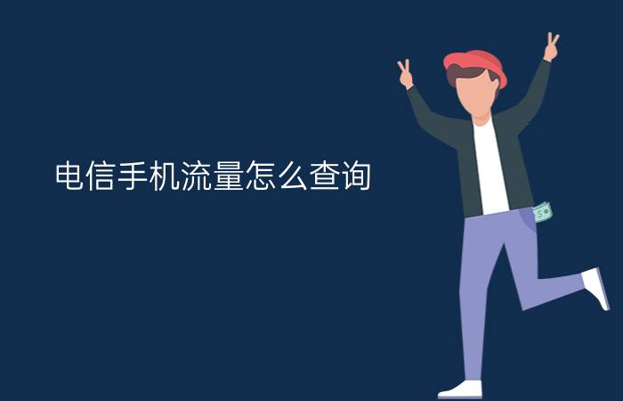 电信手机流量怎么查询