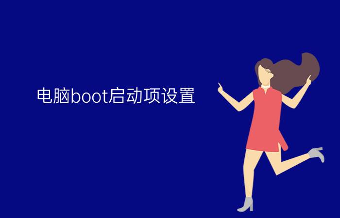 电脑boot启动项设置