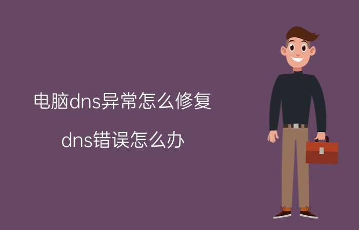 电脑dns异常怎么修复（dns错误怎么办）