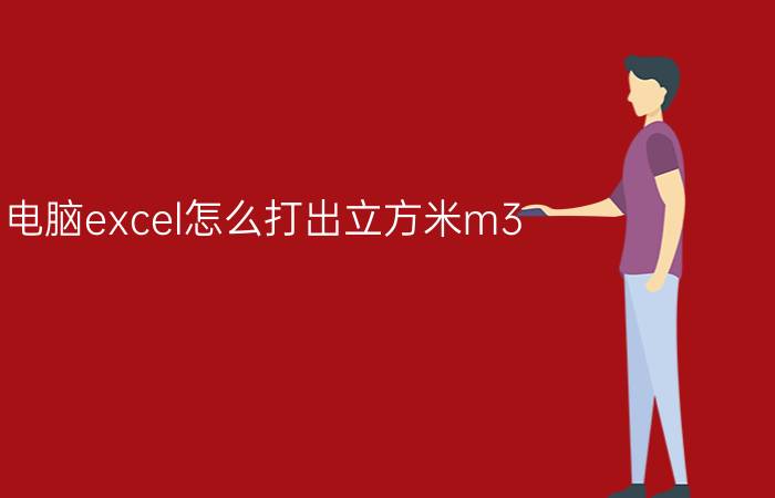 电脑excel怎么打出立方米m3