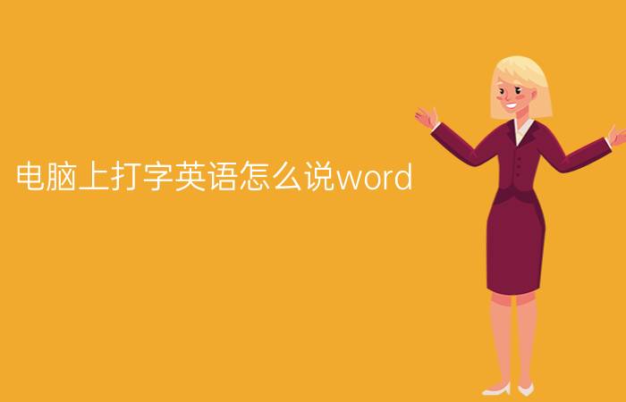 电脑上打字英语怎么说word