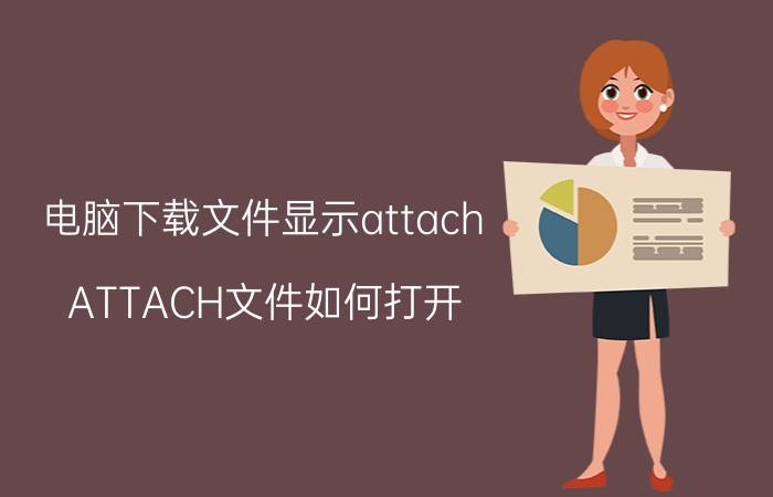 电脑下载文件显示attach（ATTACH文件如何打开?）