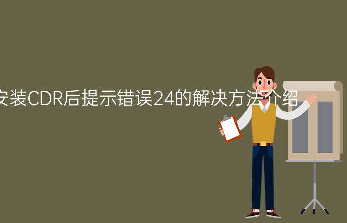 电脑中安装CDR后提示错误24的解决方法介绍