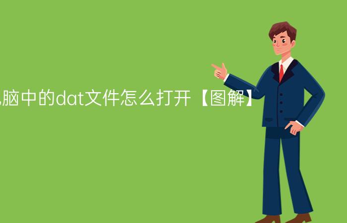 电脑中的dat文件怎么打开【图解】