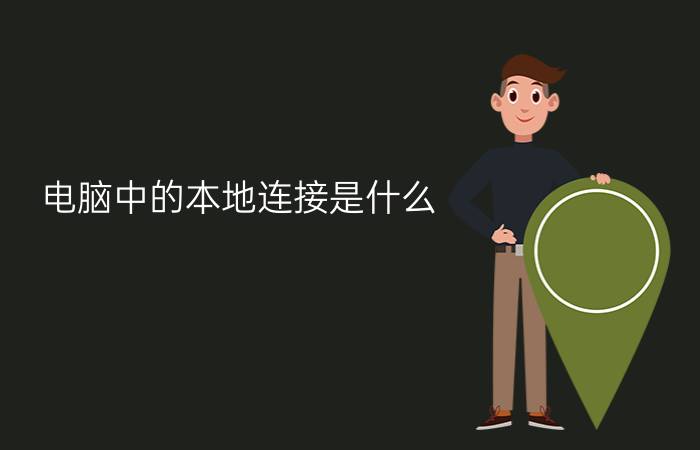 电脑中的本地连接是什么