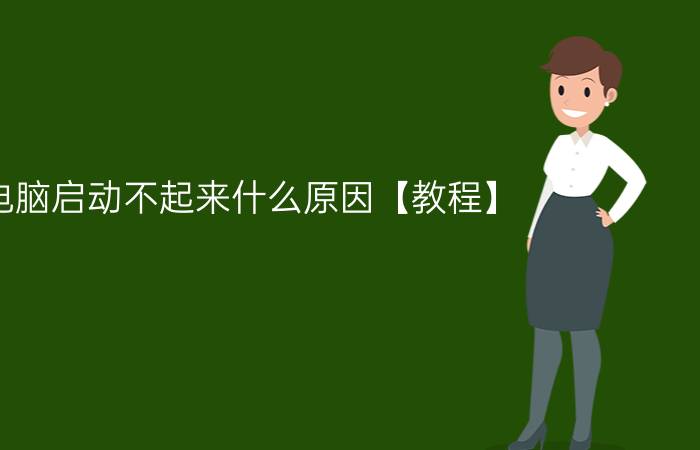 电脑启动不起来什么原因【教程】