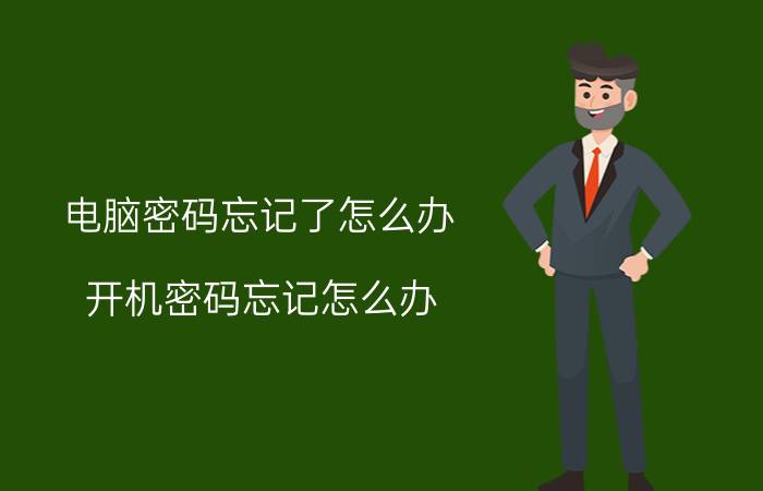 电脑密码忘记了怎么办？开机密码忘记怎么办？