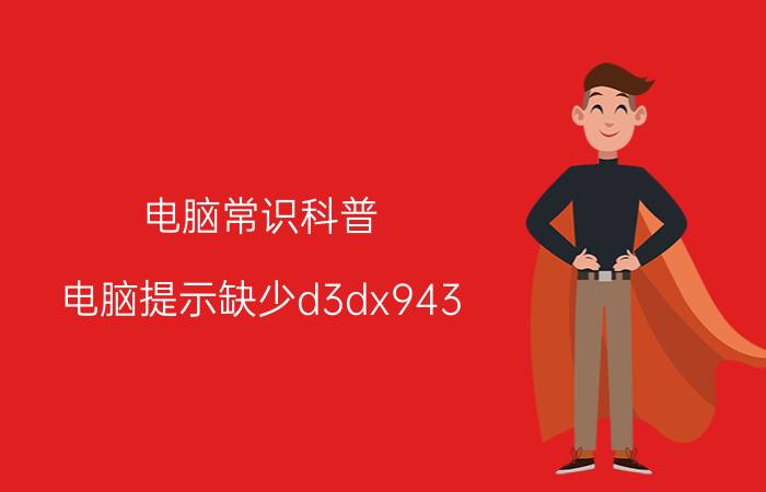 电脑常识科普：电脑提示缺少d3dx943.dll文件怎么办