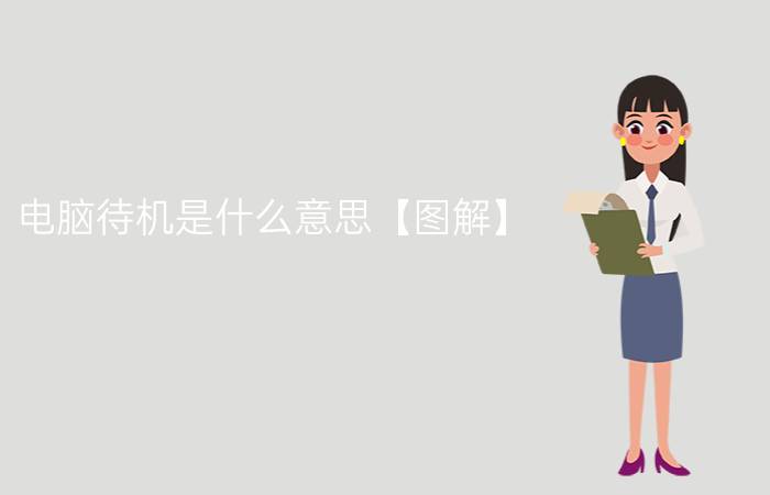 电脑待机是什么意思【图解】