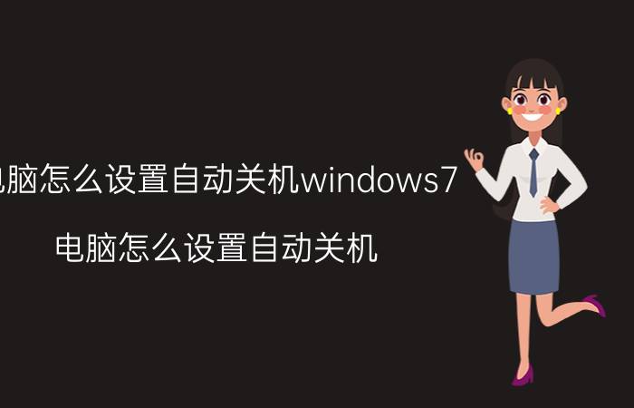 电脑怎么设置自动关机windows7（电脑怎么设置自动关机）