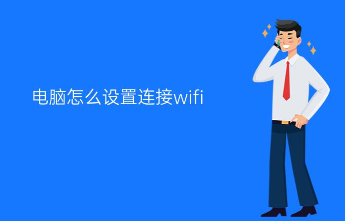 电脑怎么设置连接wifi