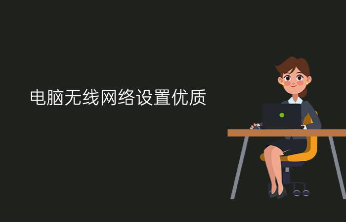 电脑无线网络设置优质