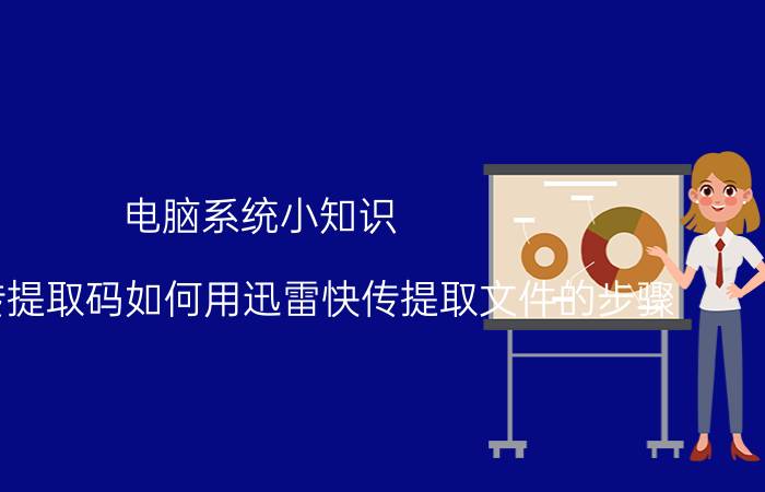 电脑系统小知识：迅雷快传提取码如何用迅雷快传提取文件的步骤