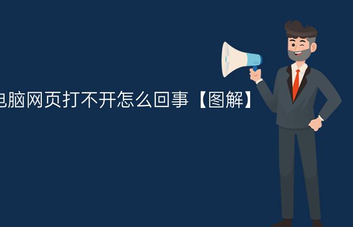 电脑网页打不开怎么回事【图解】