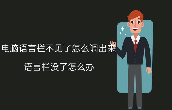 电脑语言栏不见了怎么调出来（语言栏没了怎么办）