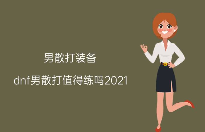 男散打装备（dnf男散打值得练吗2021）