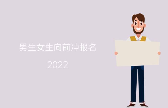 男生女生向前冲报名（2022）