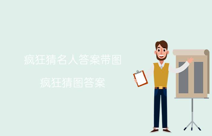 疯狂猜名人答案带图（疯狂猜图答案：名人明星(壹)）