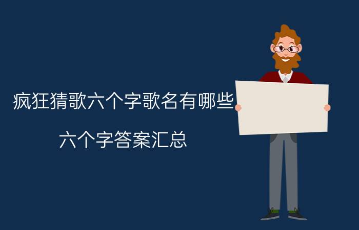 疯狂猜歌六个字歌名有哪些（六个字答案汇总）