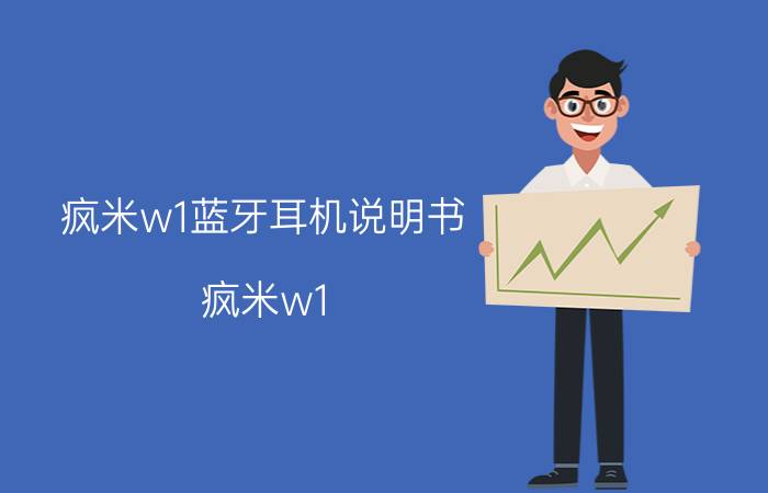 疯米w1蓝牙耳机说明书（疯米w1）