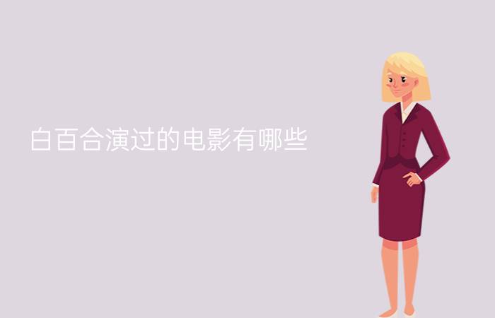 白百合演过的电影有哪些