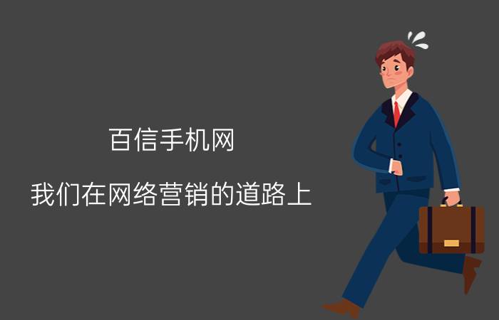 百信手机网：我们在网络营销的道路上