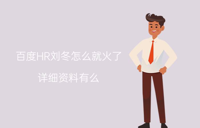 百度HR刘冬怎么就火了（详细资料有么）