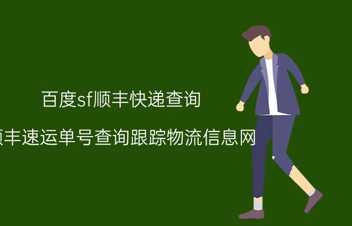 百度sf顺丰快递查询，顺丰速运单号查询跟踪物流信息网