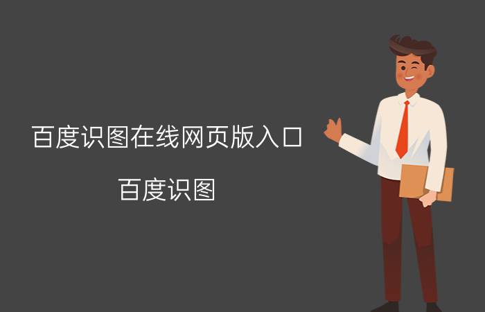 百度识图在线网页版入口（百度识图）